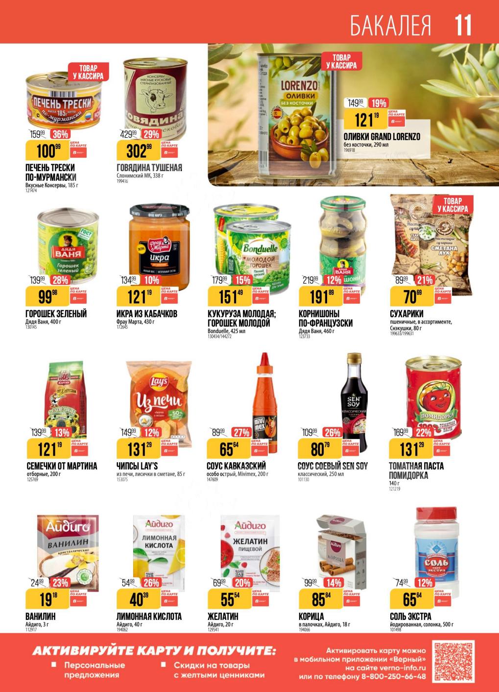 Печень трески, тушенка, горошек Bonduelle, оливки, соусы, чипсы Lay's, приправы Айдиго. Товары для повседневной готовки.